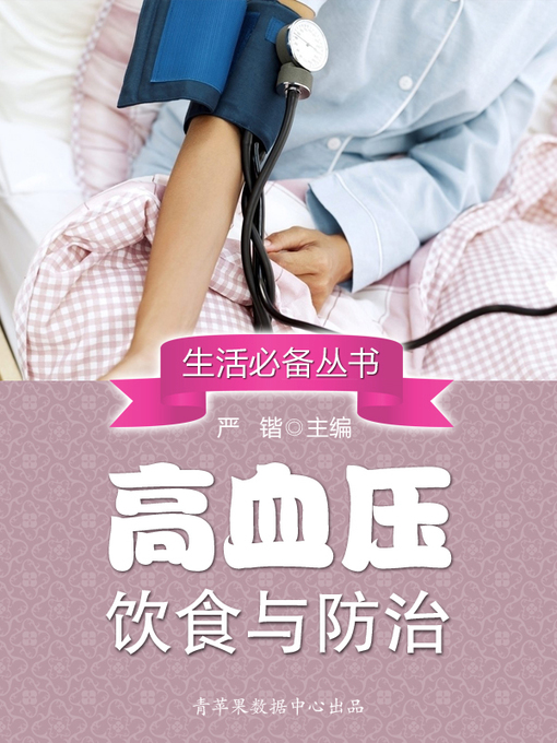 Cover image for 高血压饮食与防治